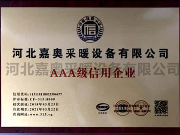AAA级信用证书