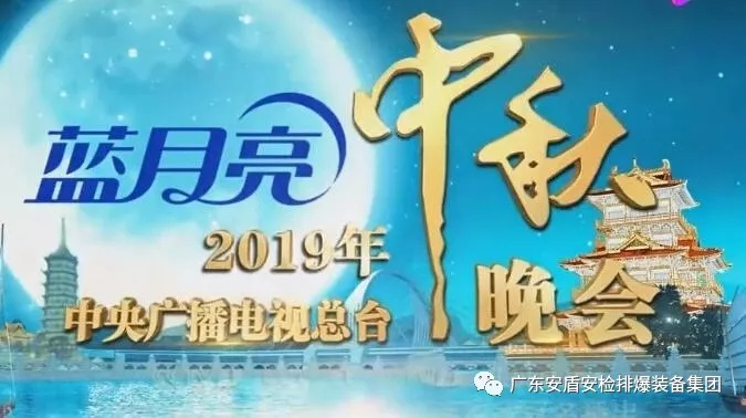 廣東安盾集團(tuán)守護(hù)2019年央視中秋晚會(huì)主會(huì)場(chǎng)