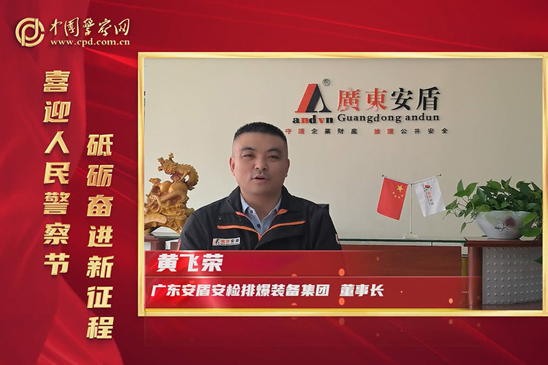 廣東安盾集團(tuán)熱烈慶祝中國(guó)人民警察節(jié)！