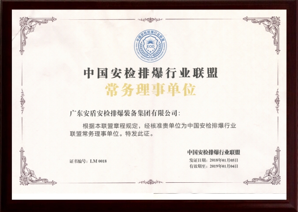 中國(guó)安檢排爆行業(yè)聯(lián)盟常務(wù)理事單位