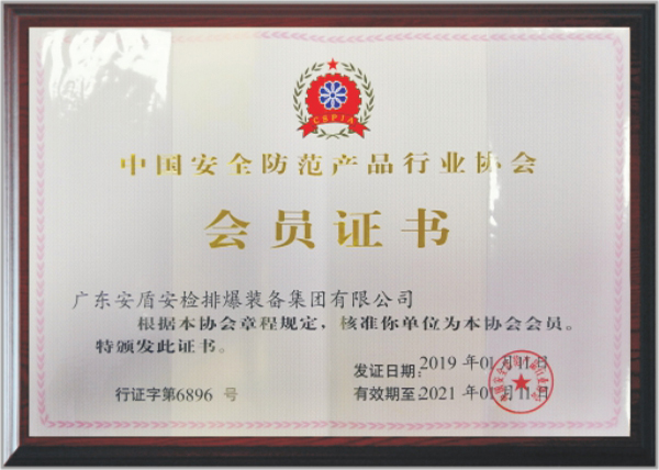 中國(guó)安全防范協(xié)會(huì)會(huì)員