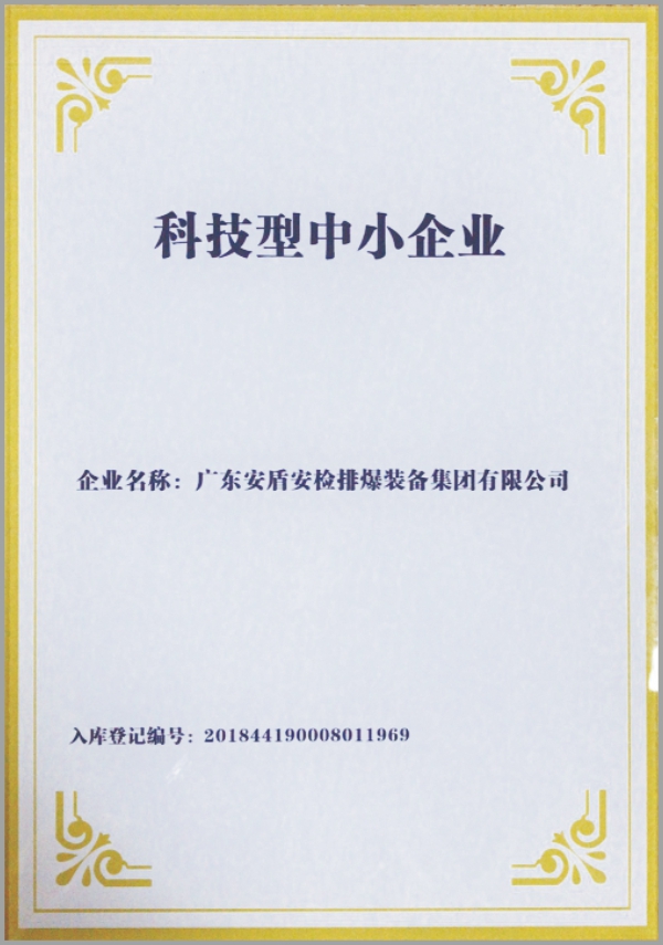 科技型中小企業(yè)