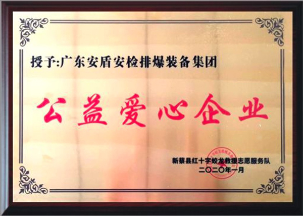 公益愛心企業(yè)