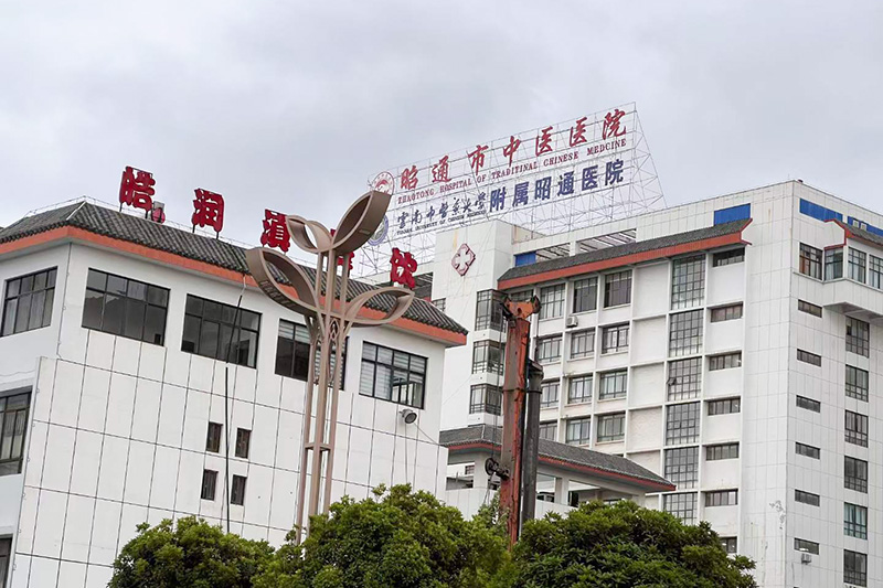 云南昭通中醫(yī)院智慧平臺