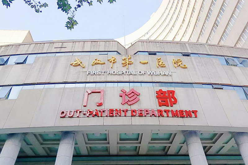 武漢第一醫(yī)院