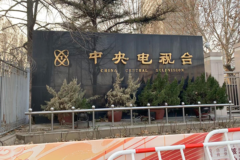 中央電視總臺復(fù)購安盾安檢設(shè)備