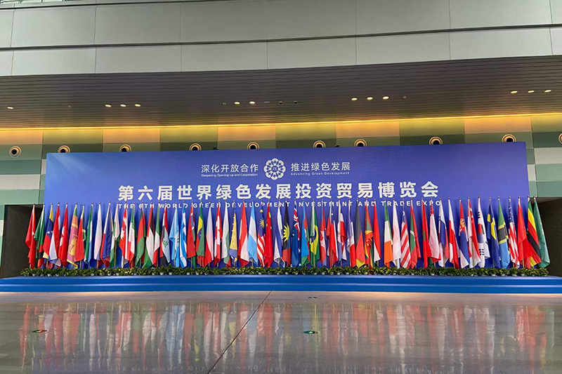 第六屆世界綠色發(fā)展投資貿(mào)易博覽會