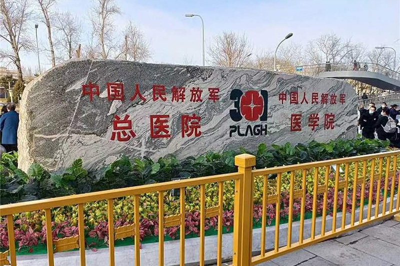 中國(guó)人民解放軍301總醫(yī)院