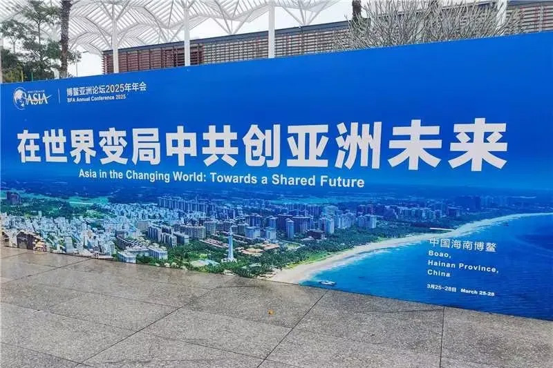 博鰲亞洲論壇2025年會